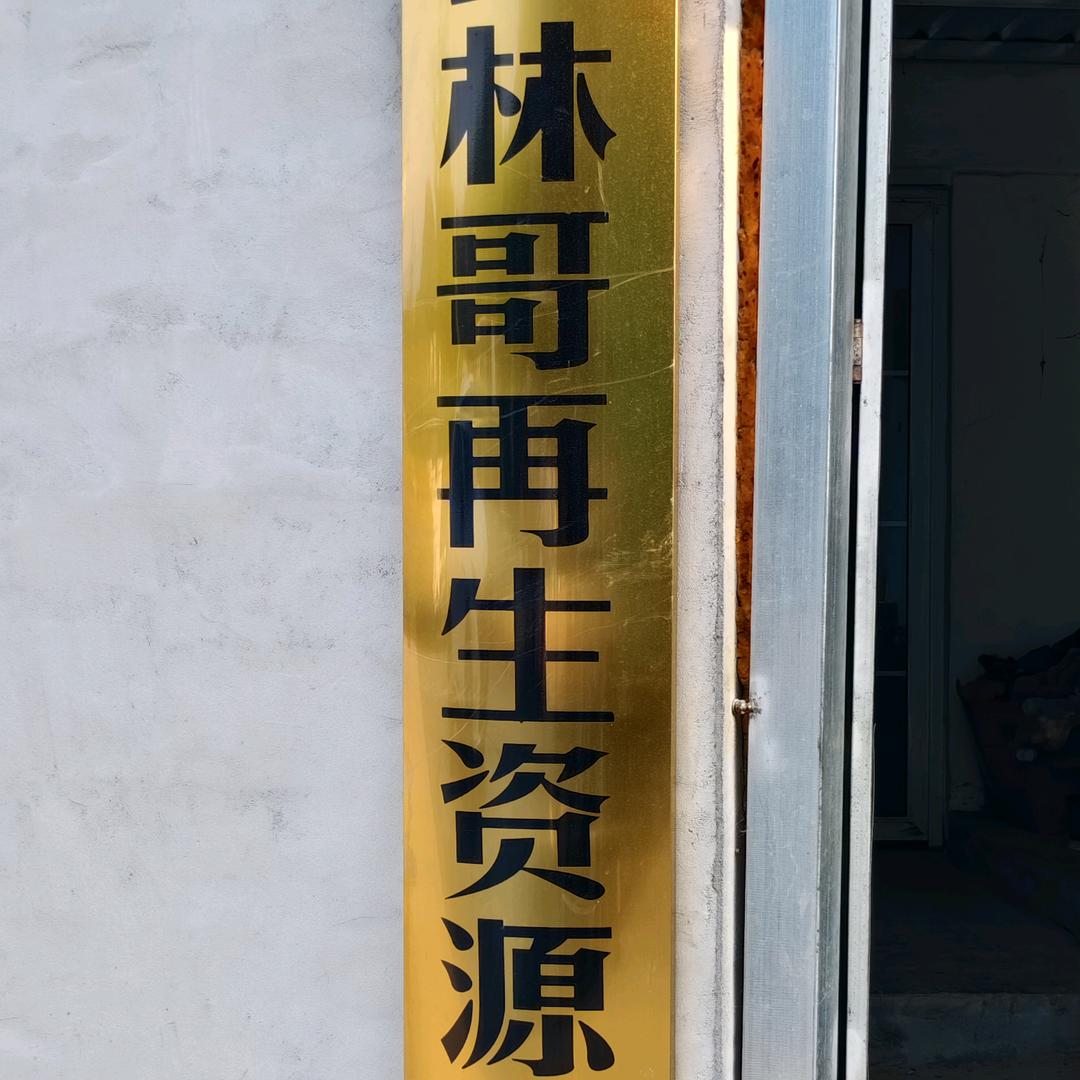 林哥再生资源