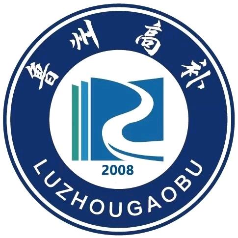 鲁州高补政教处