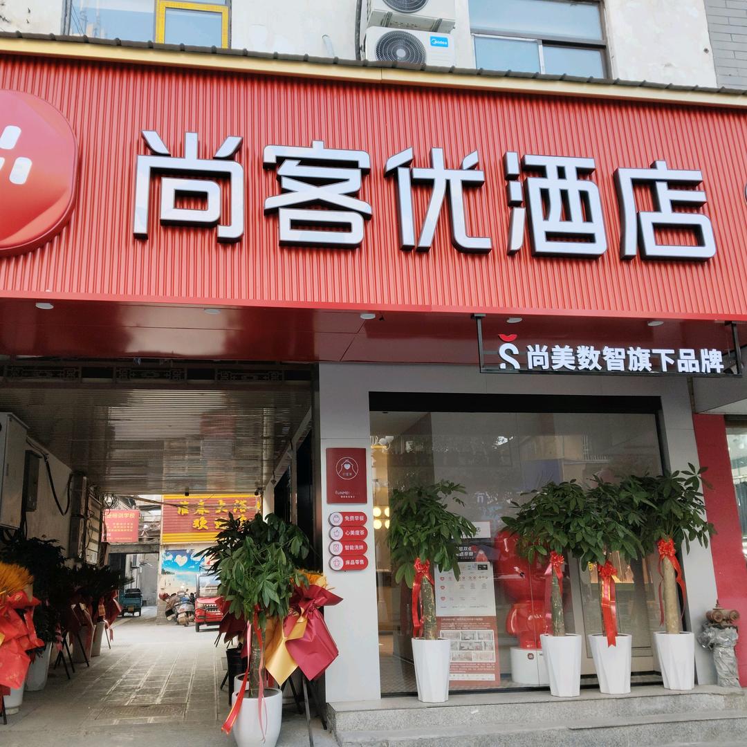 尚客优淮南寿县古城店