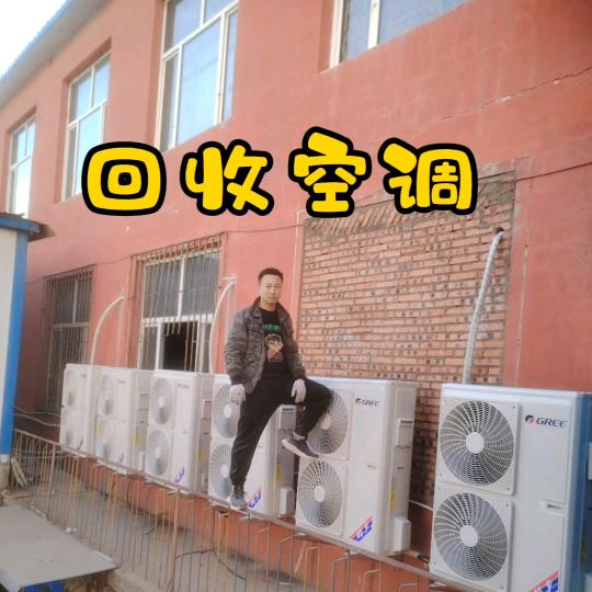 我在长春收空调