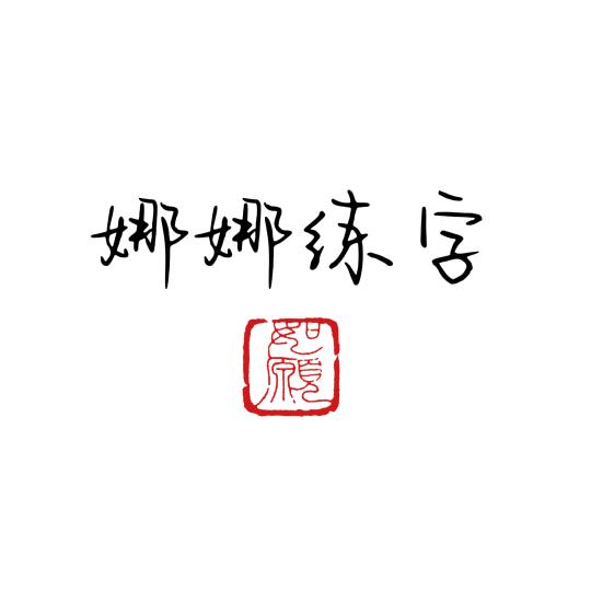 @娜娜练字