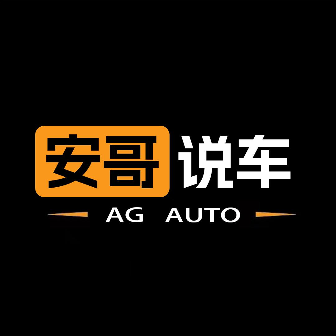 安哥说车