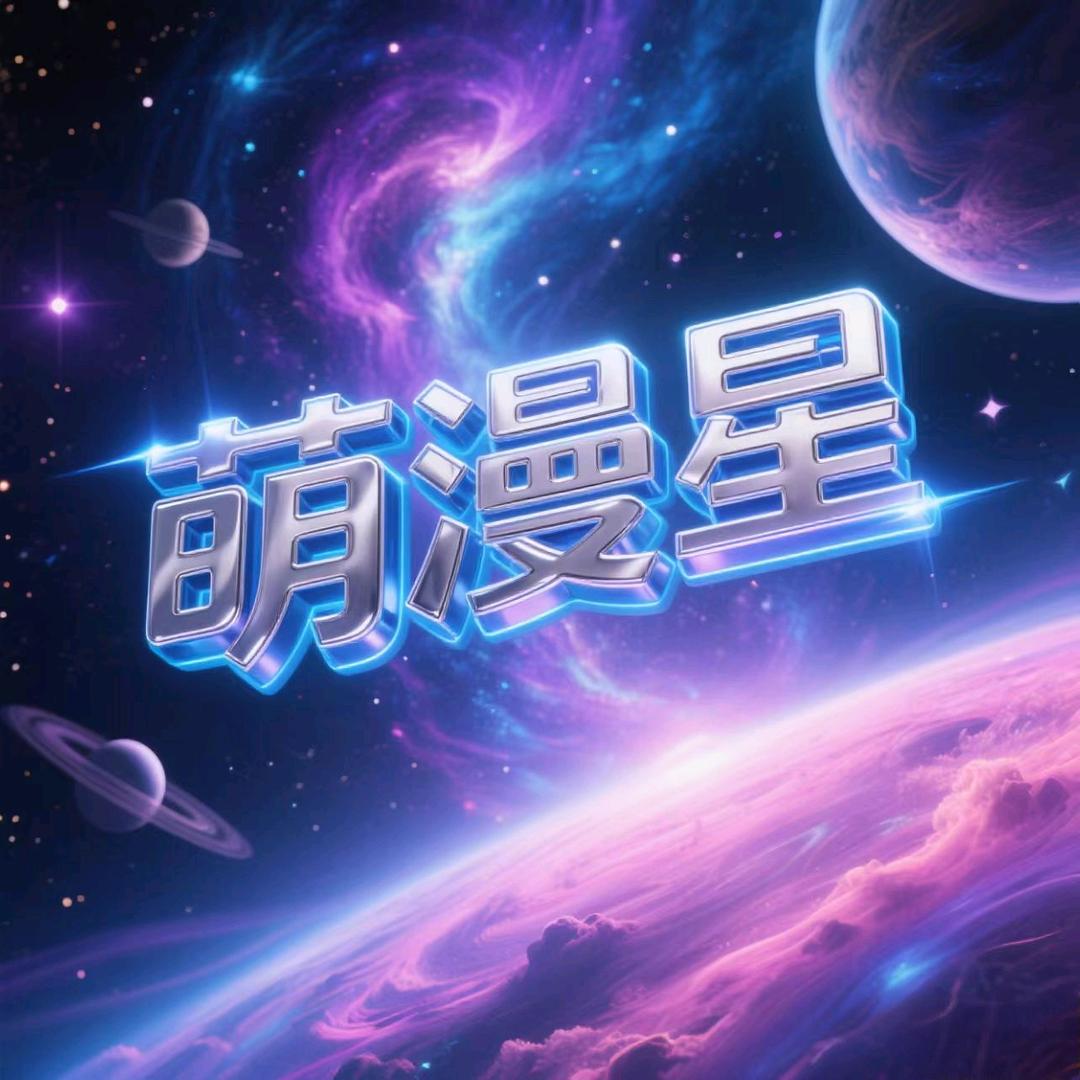 萌漫星