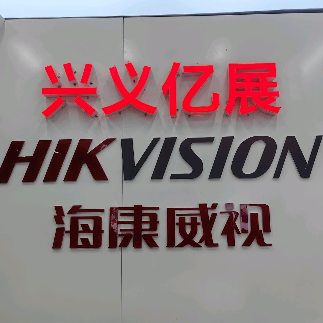海康威视贵州一级代理商——亿展商贸