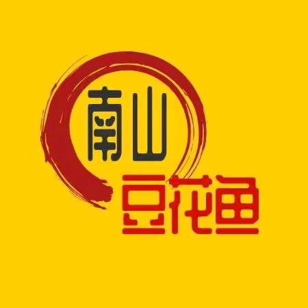 南山豆花鱼（淮滨二高店）