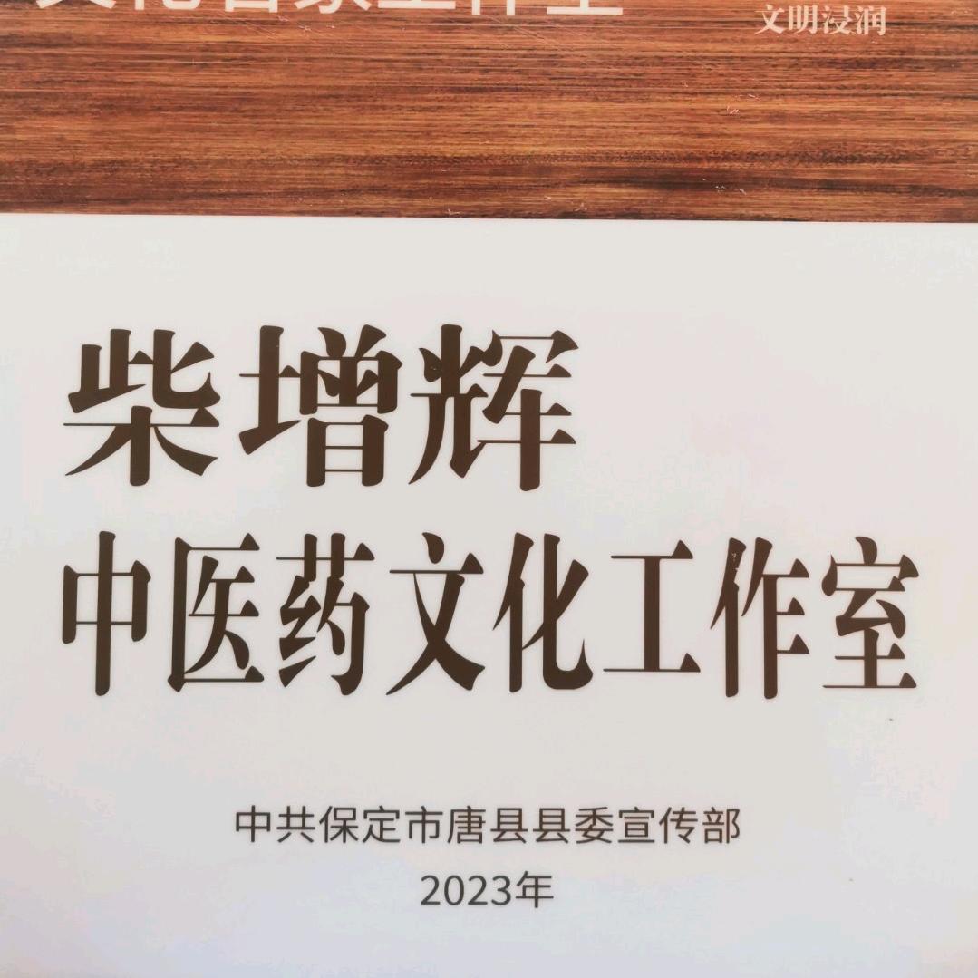 唐县中医研究所柴增辉中医药文化工作室