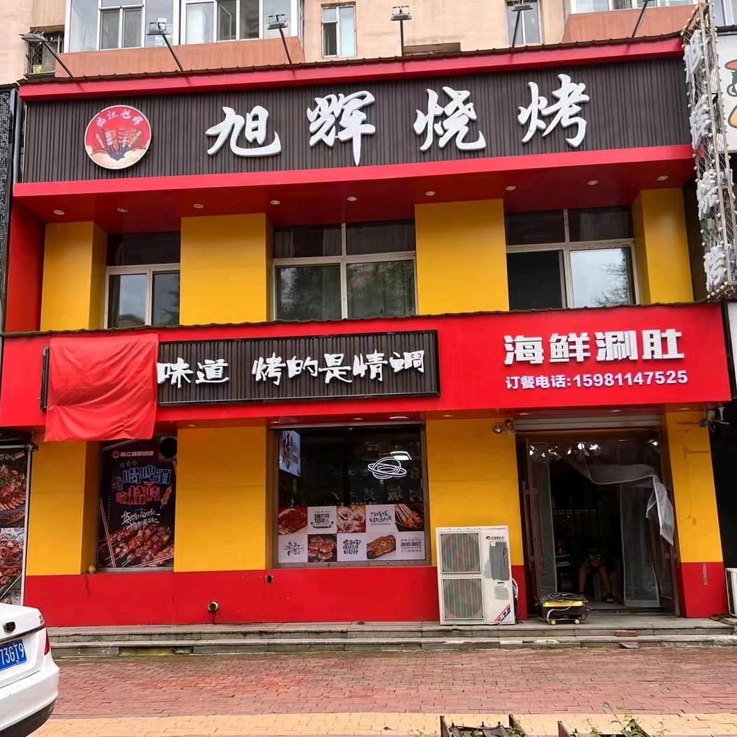 旭辉烧烤吧