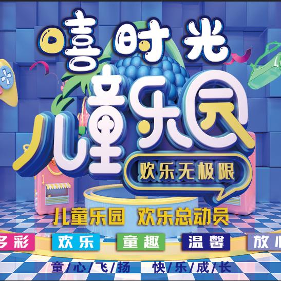 嘻时光儿童乐园官方号