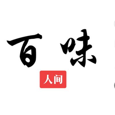 @百味人间