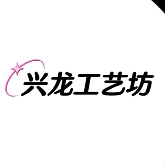 兴龙工艺坊