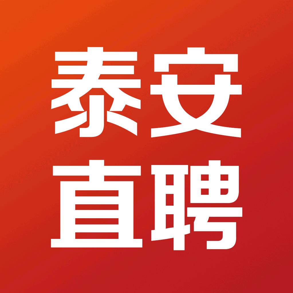 泰安直聘