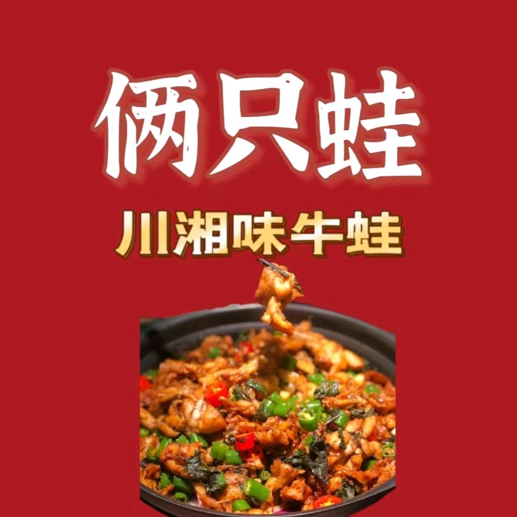 俩只蛙（川湘味牛蛙）江南店