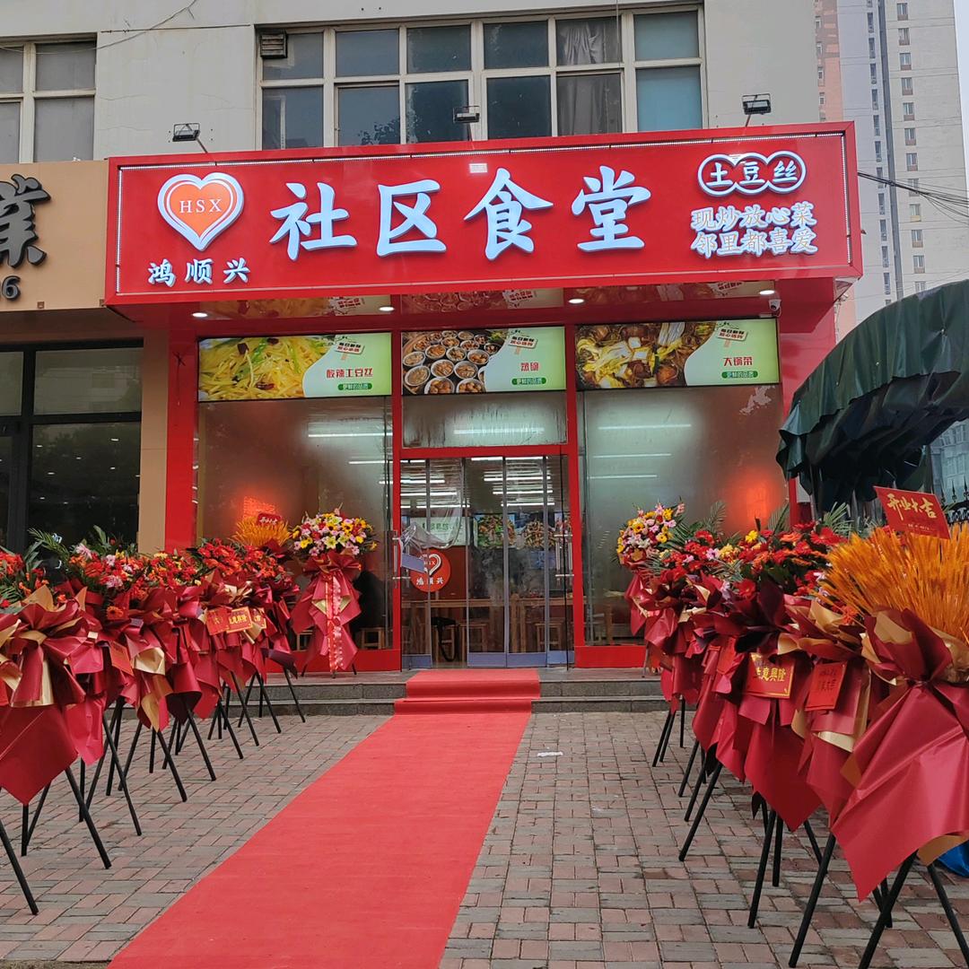 鸿顺兴社区食堂
