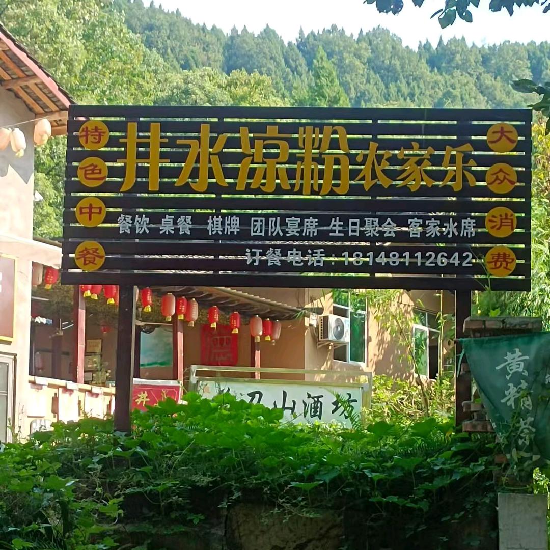 朱德故里，井水凉粉农家乐🇨🇳