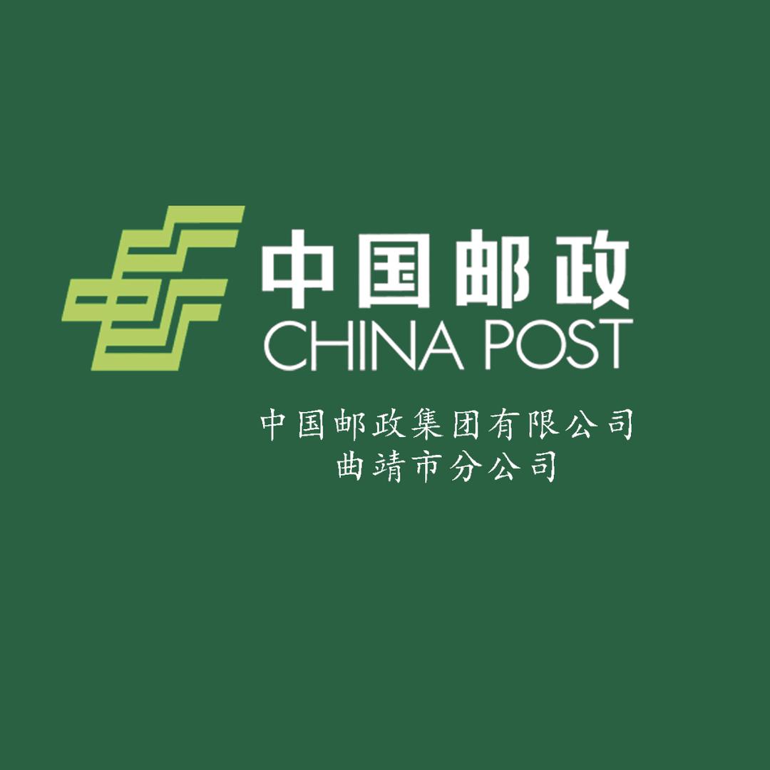 中国邮政集团有限公司曲靖市分公司