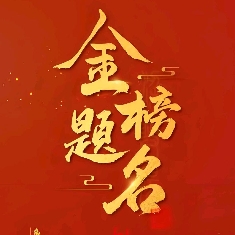 李老师10年升学规划
