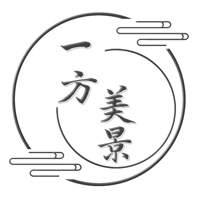 一方美景