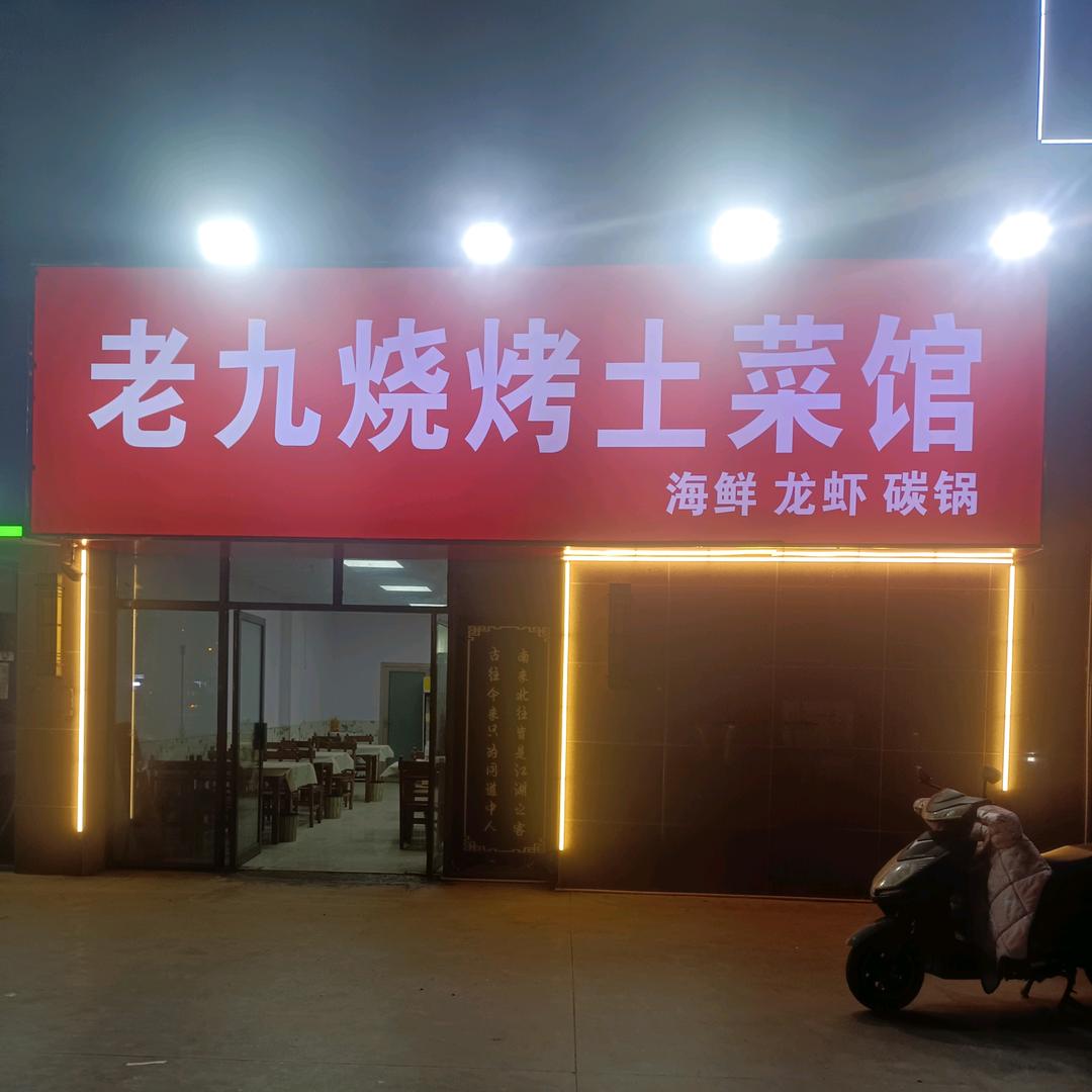 老九烧烤土菜馆