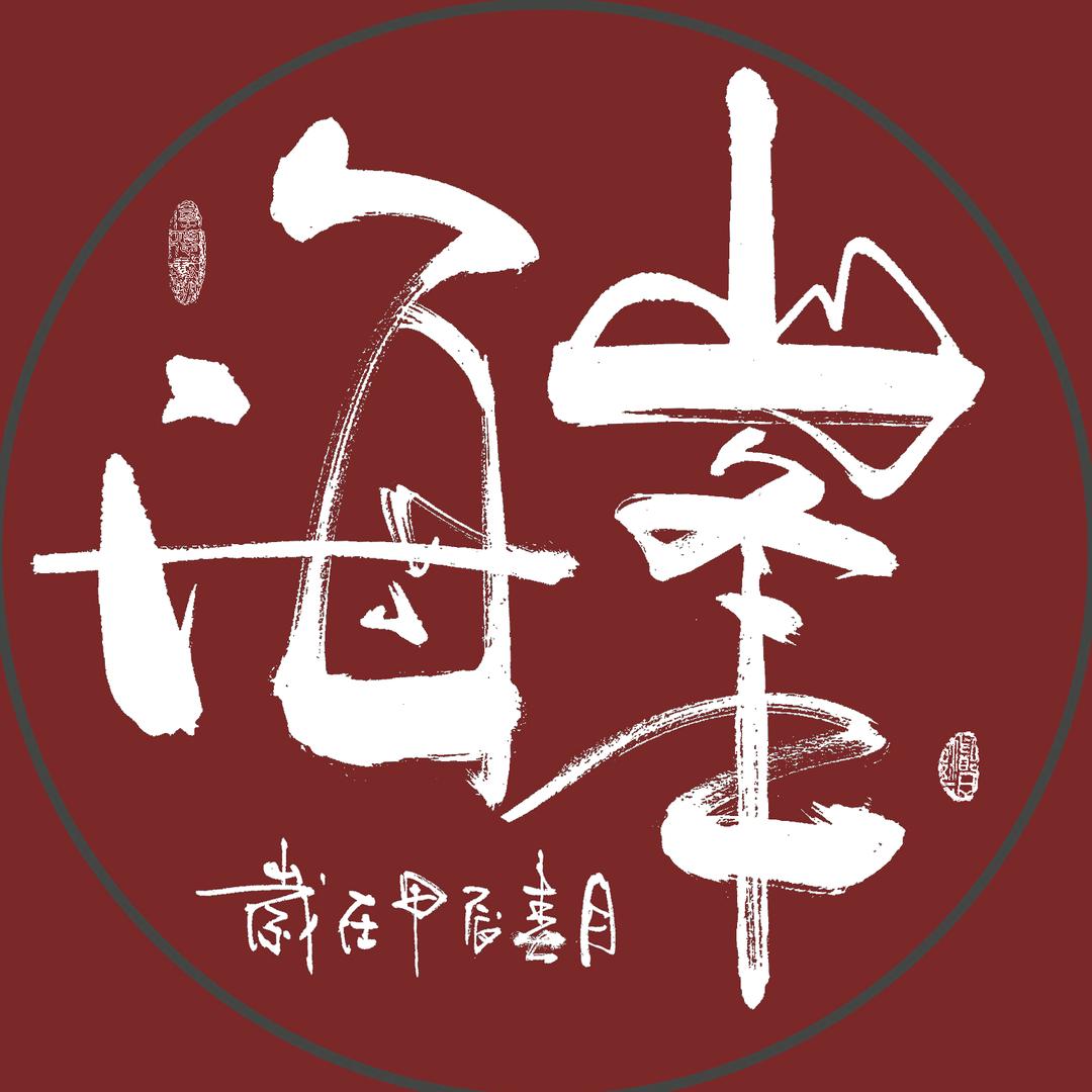 海峰字画