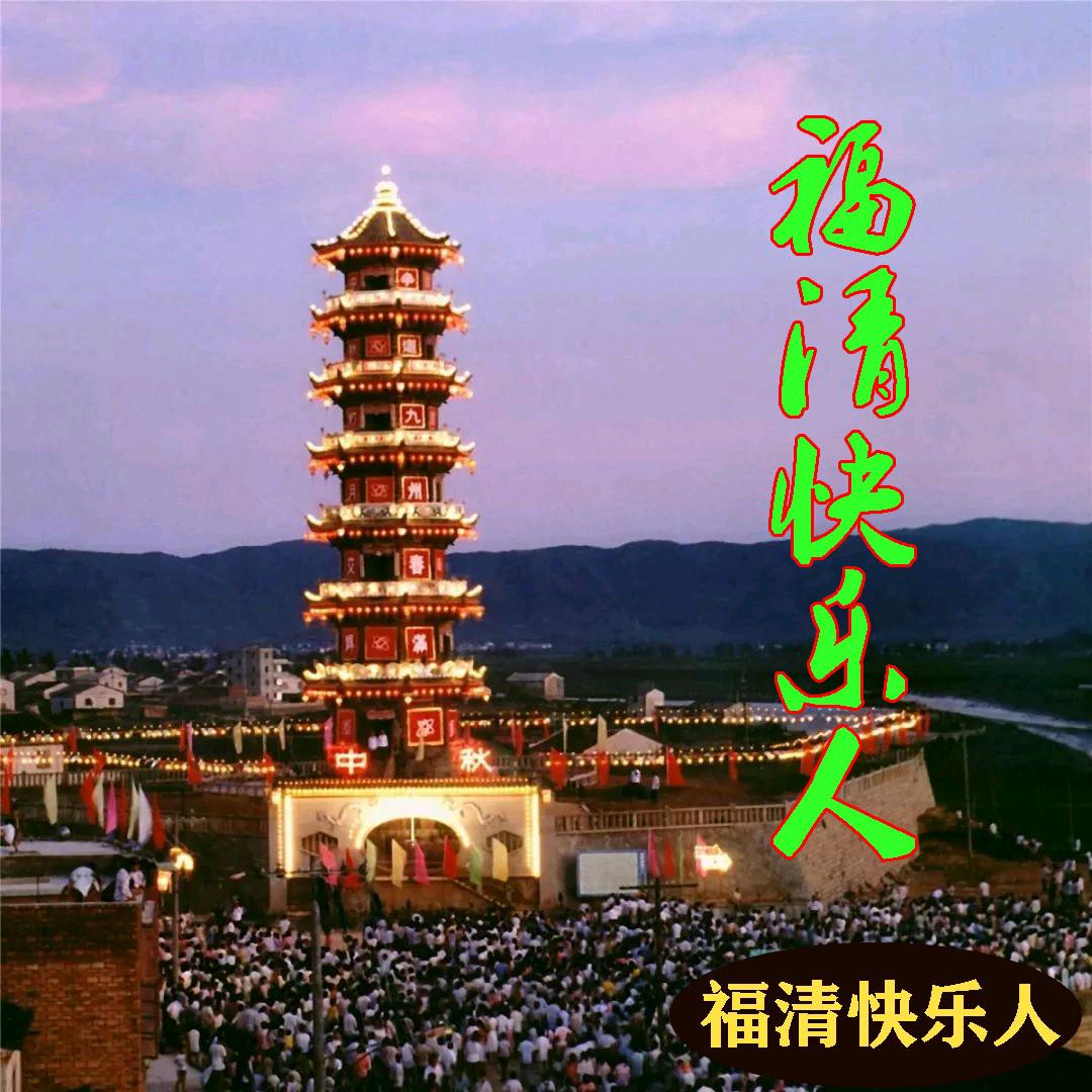 福清快乐人