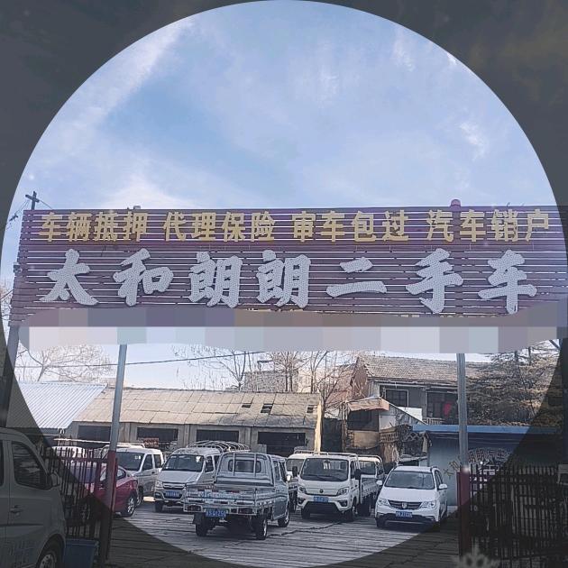 太和朗朗二手车1