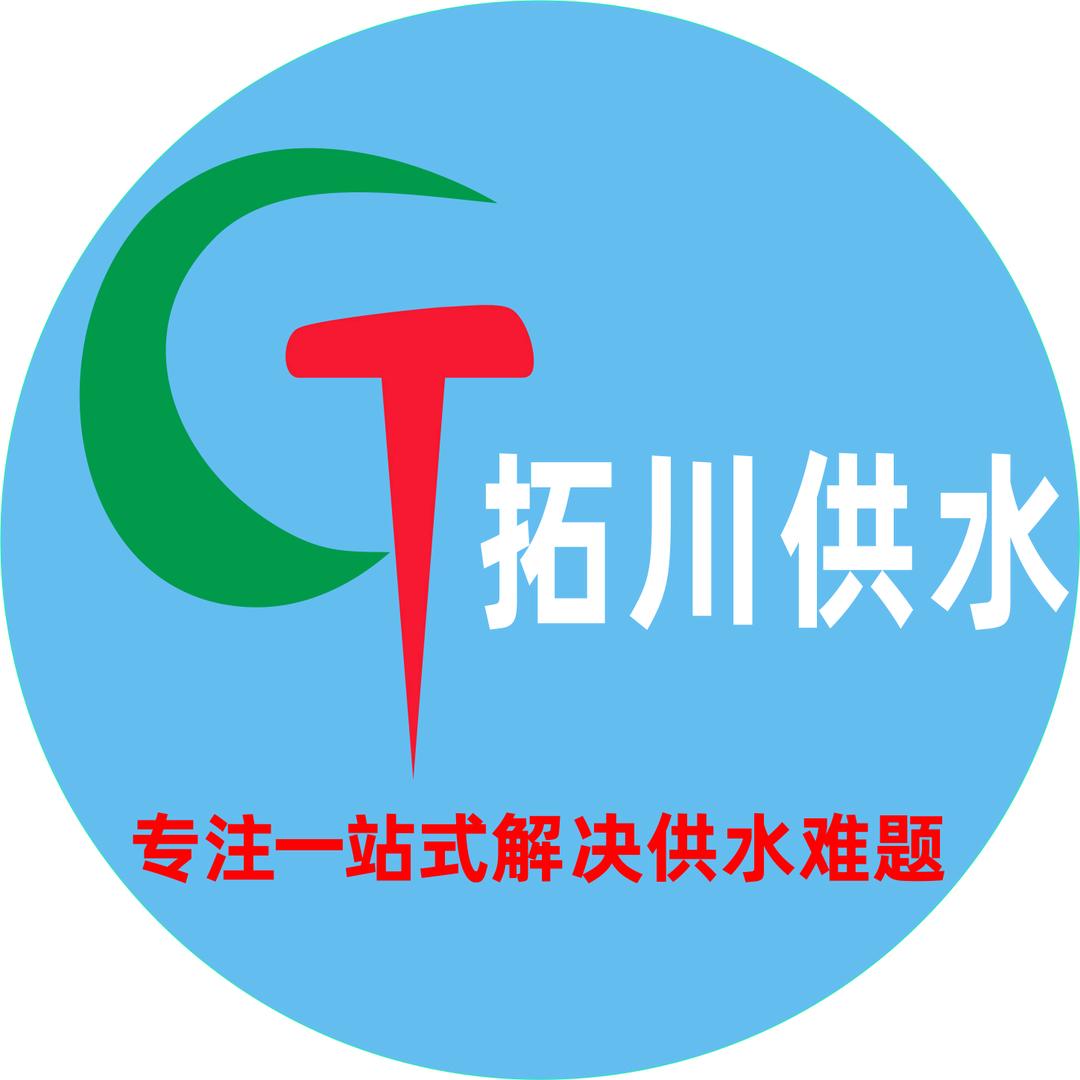 长沙拓川供水设备有限公司