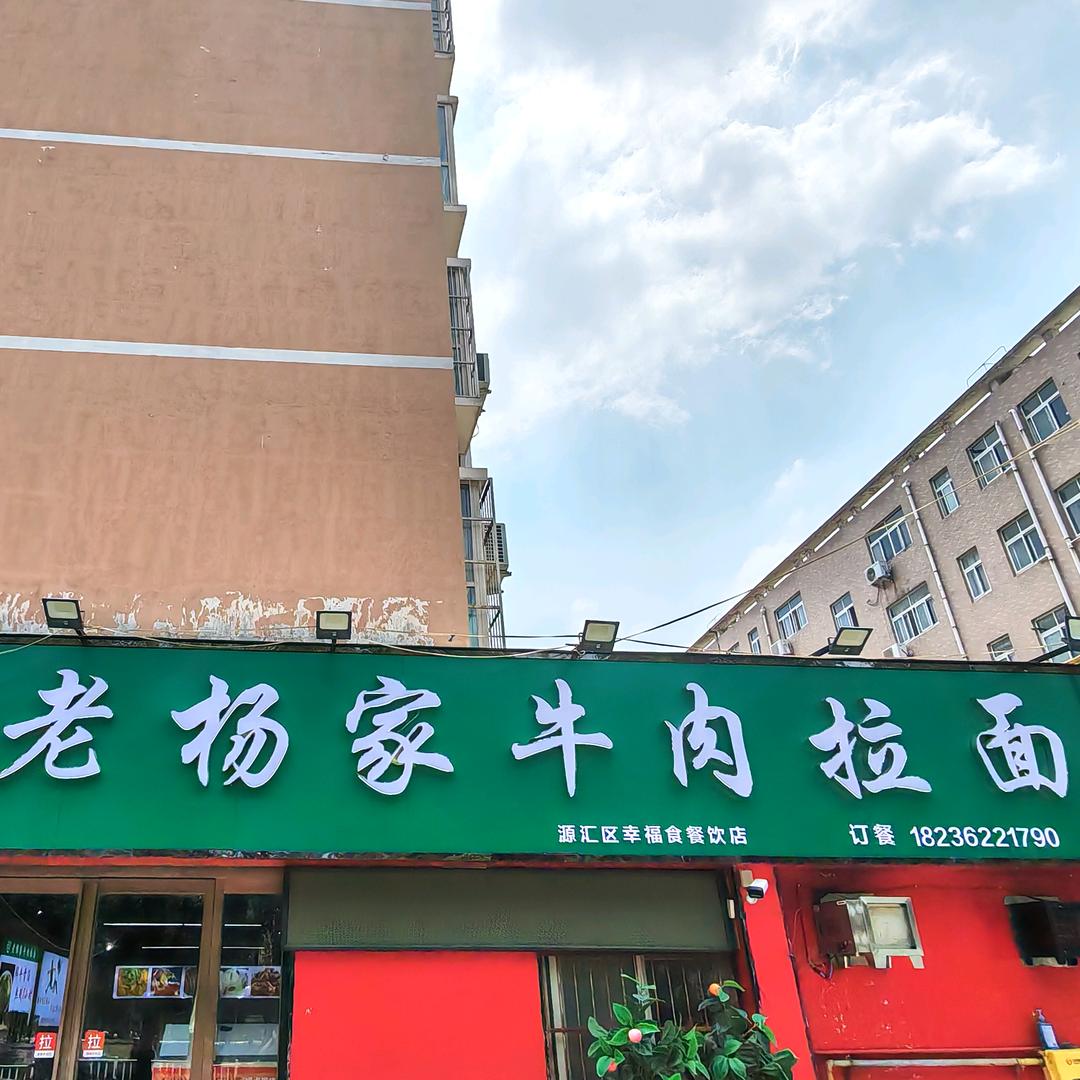 老杨家牛肉拉面