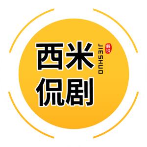 西米侃剧
