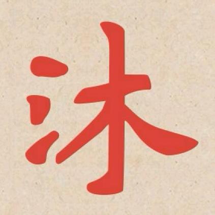 沐心学社