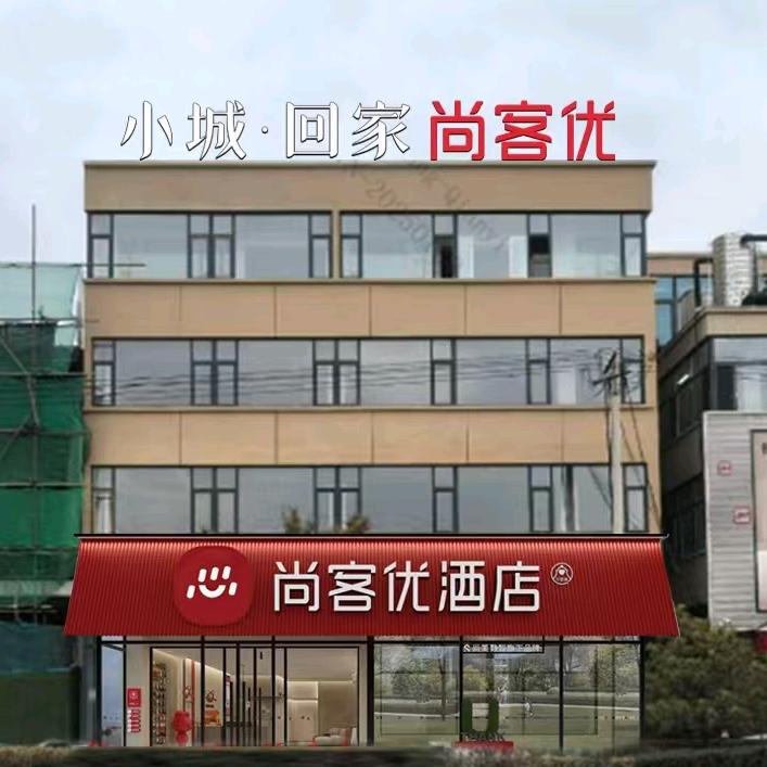 尚客优酒店（蔚县古城店）