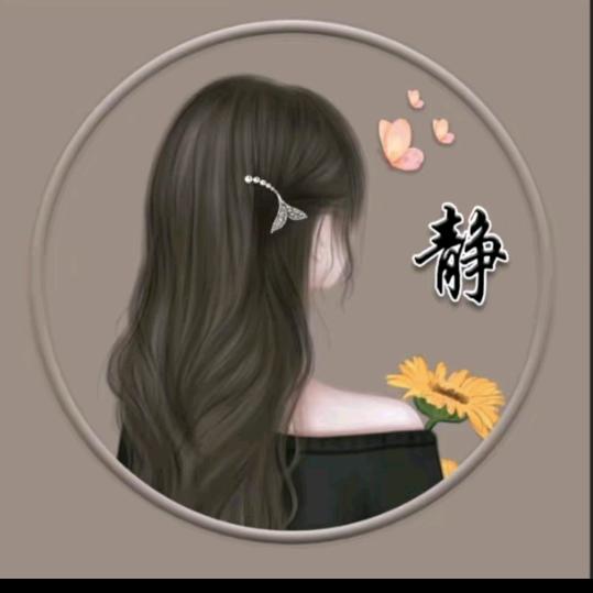 静💞