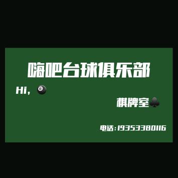 嗨🎱台球俱乐部