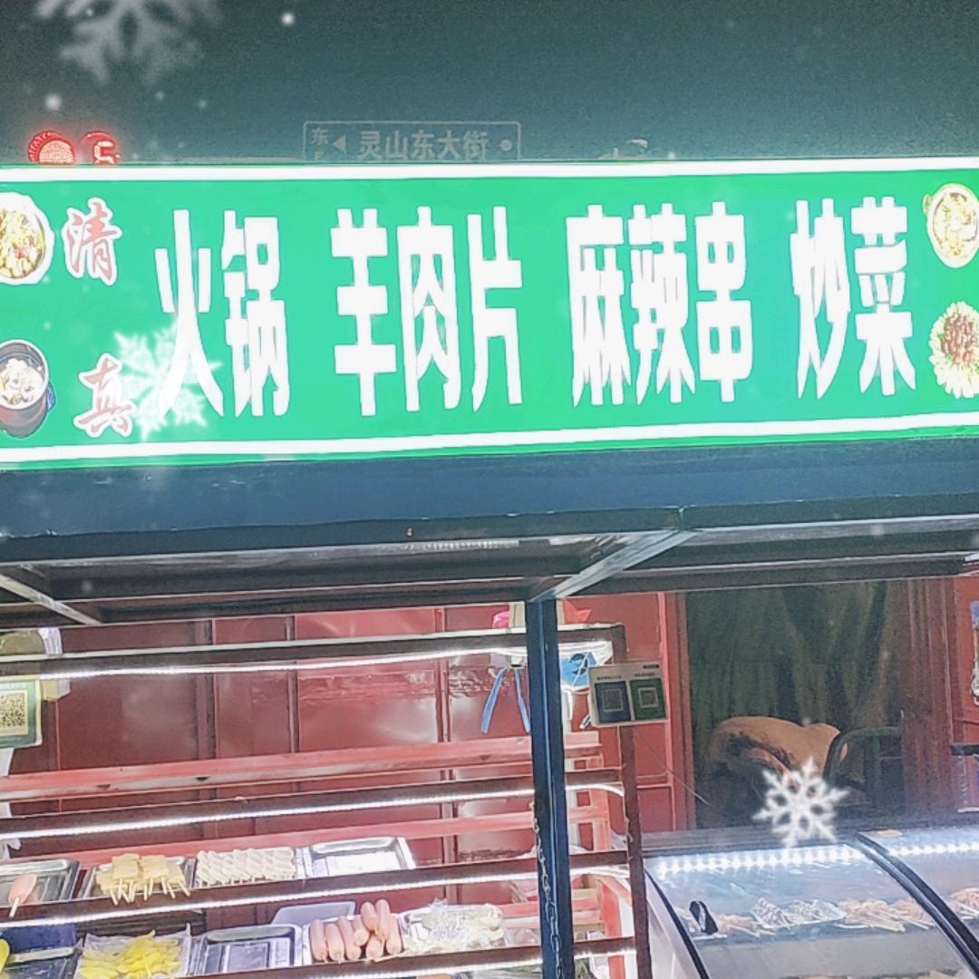清真：烧烤，炒菜麻辣串，欢迎大家前来品尝