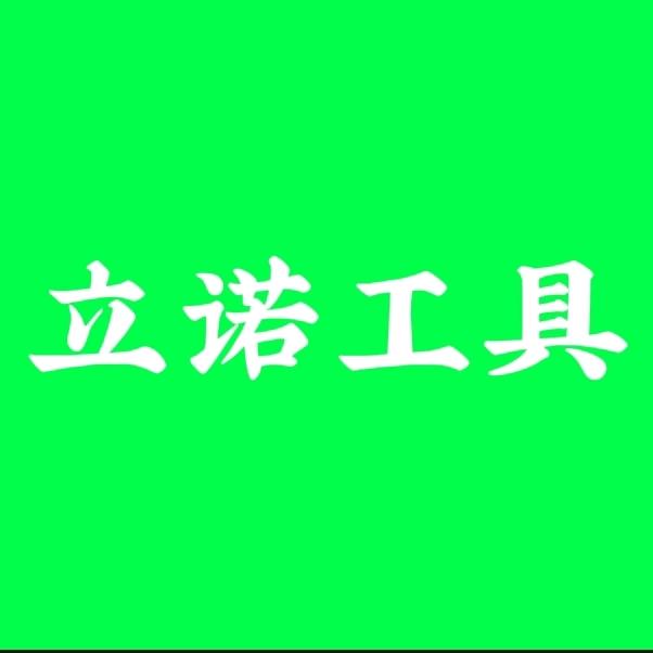 立诺工具
