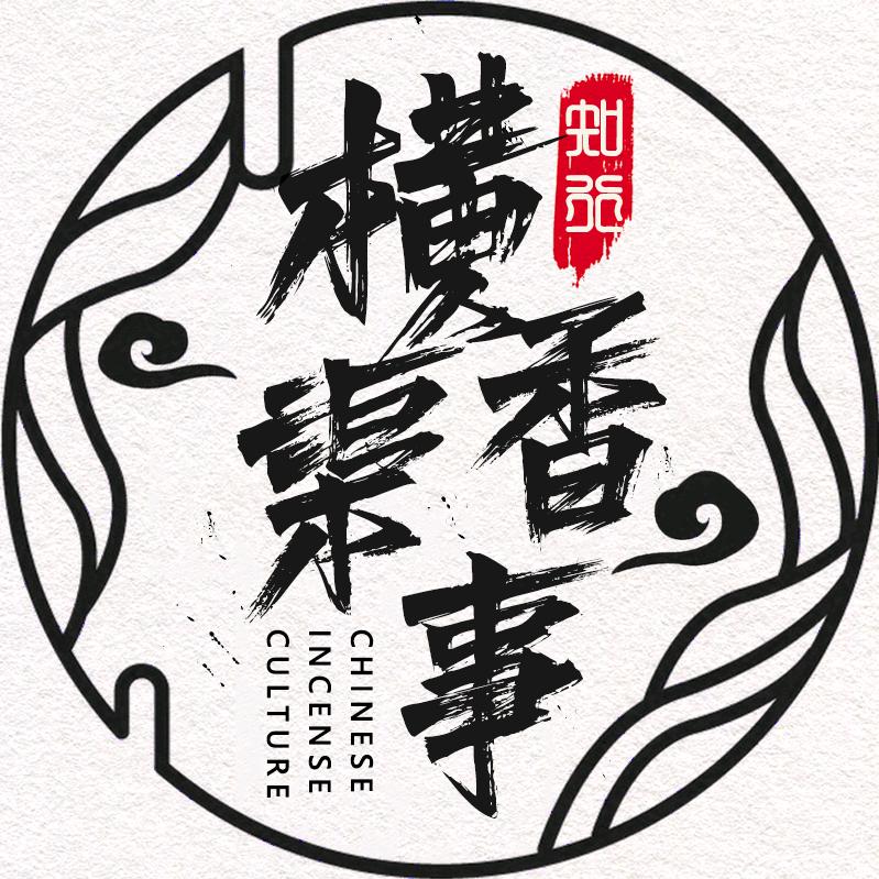 横渠香事