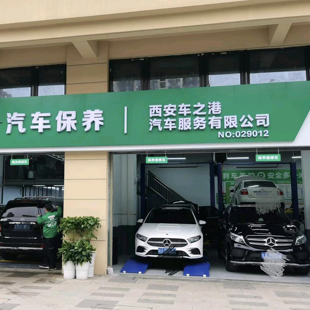 西安车之港汽车服务有限公司（西沣四路店）