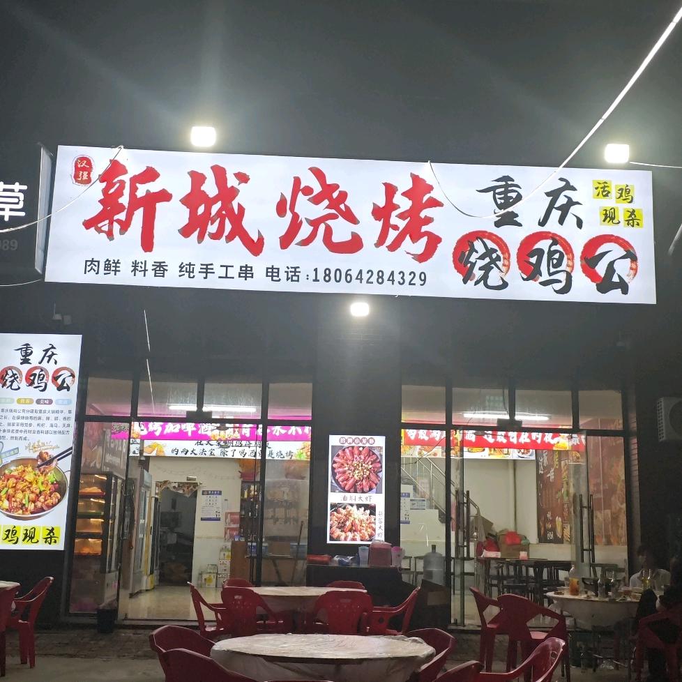 新城烧烤重庆烧鸡公