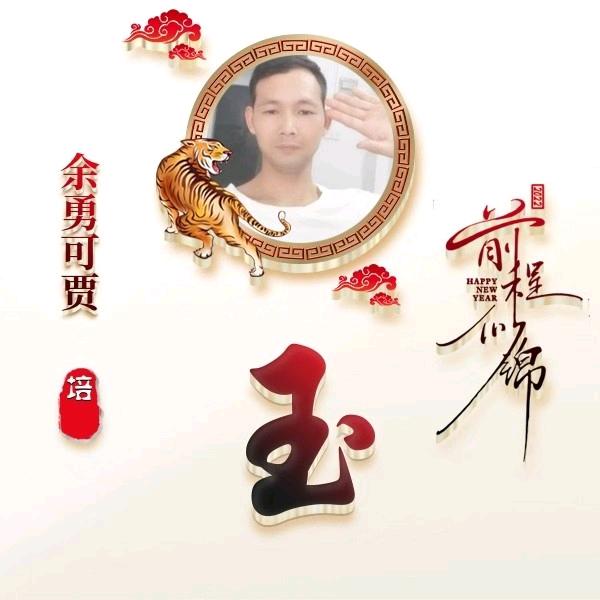 余培玉