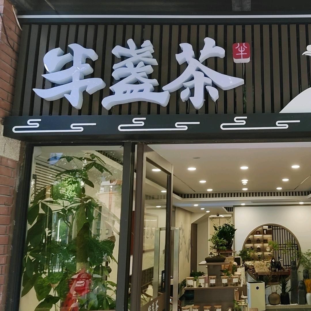 半盏集团