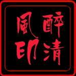 古月抚琴（醉清风）