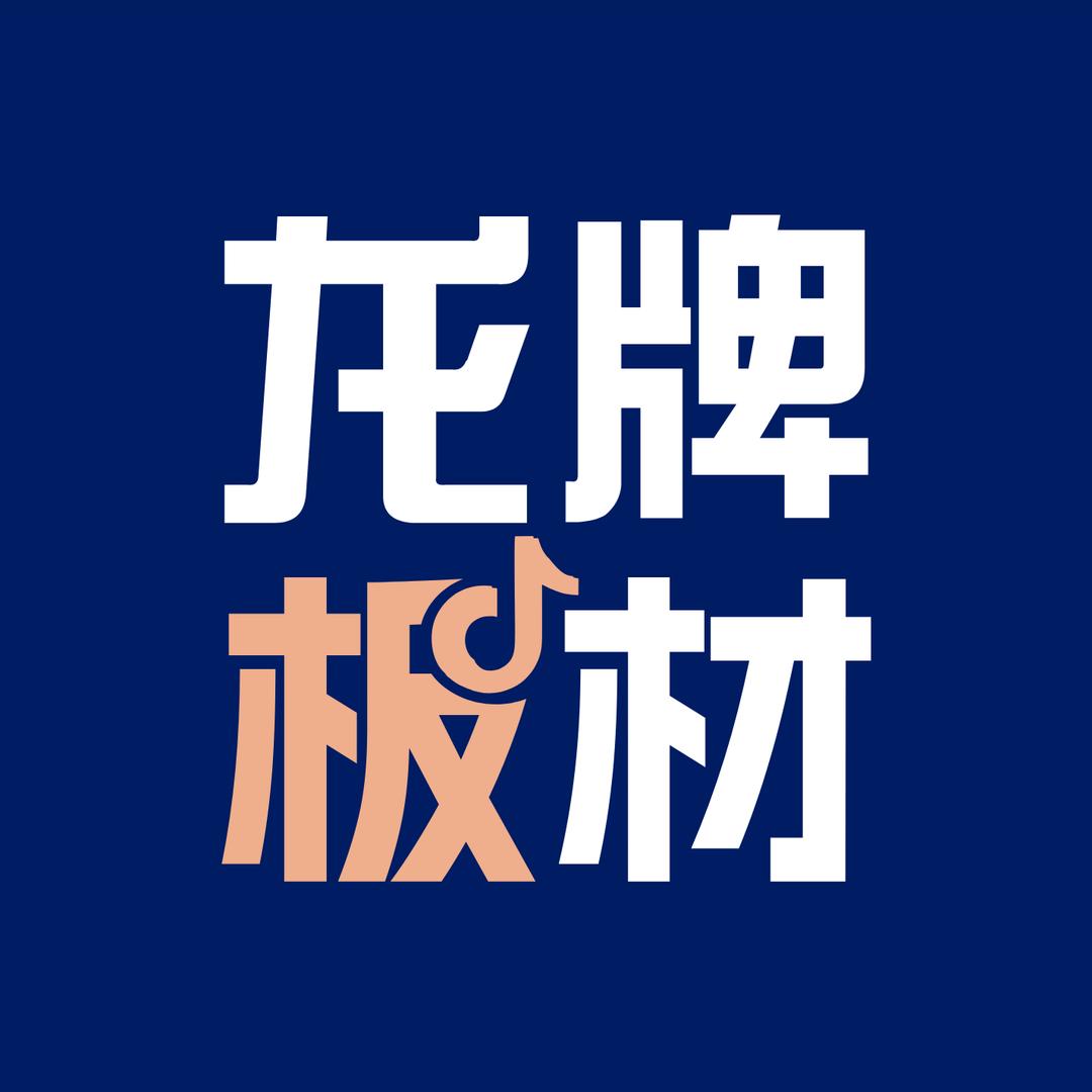 龙牌板材