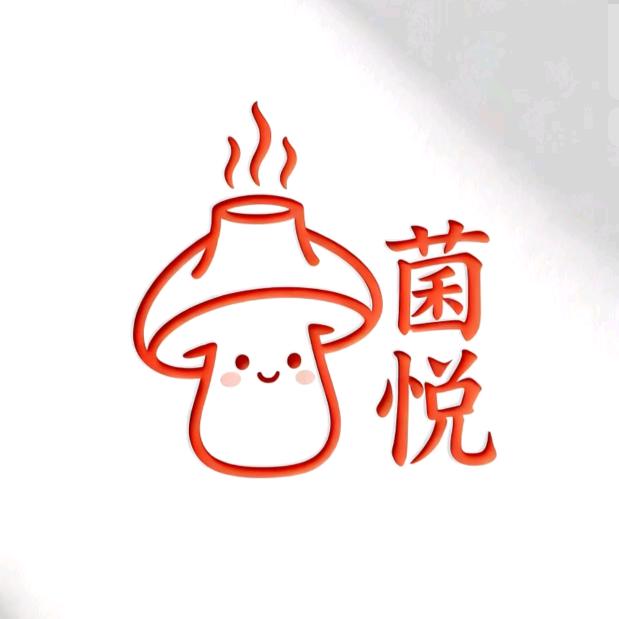 菌悦云南野生菌火锅官方号