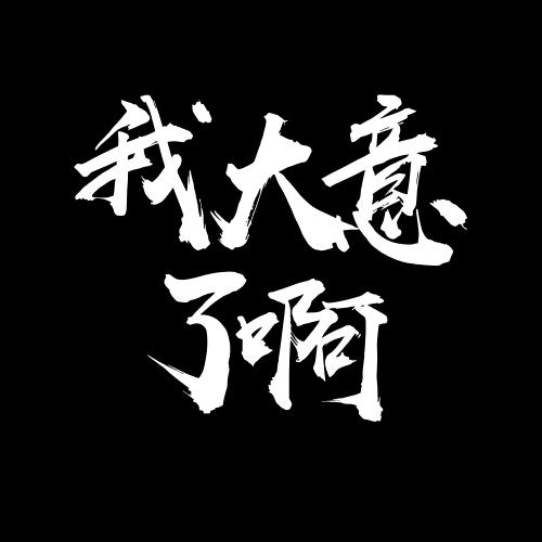 呐爱、不留恋