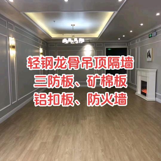 @鑫铭丰轻钢龙骨石膏板吊顶隔墙