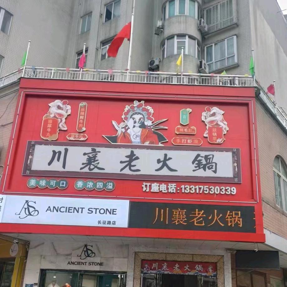川襄老火锅（长征路店）