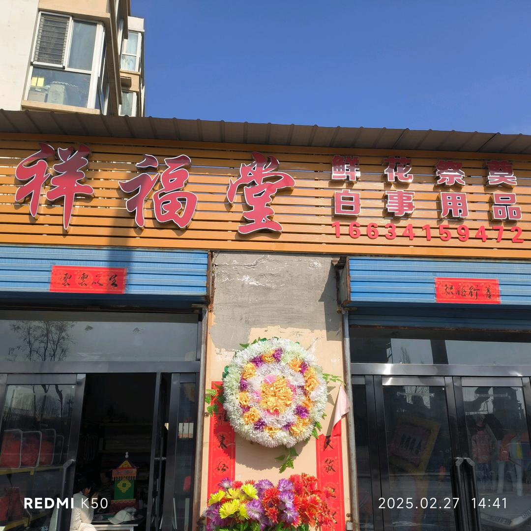 祥福堂白事一条龙
