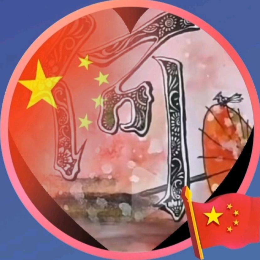 一生（何）