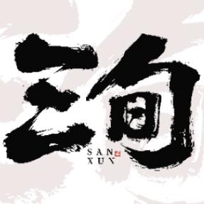 三旬·围炉煮茶