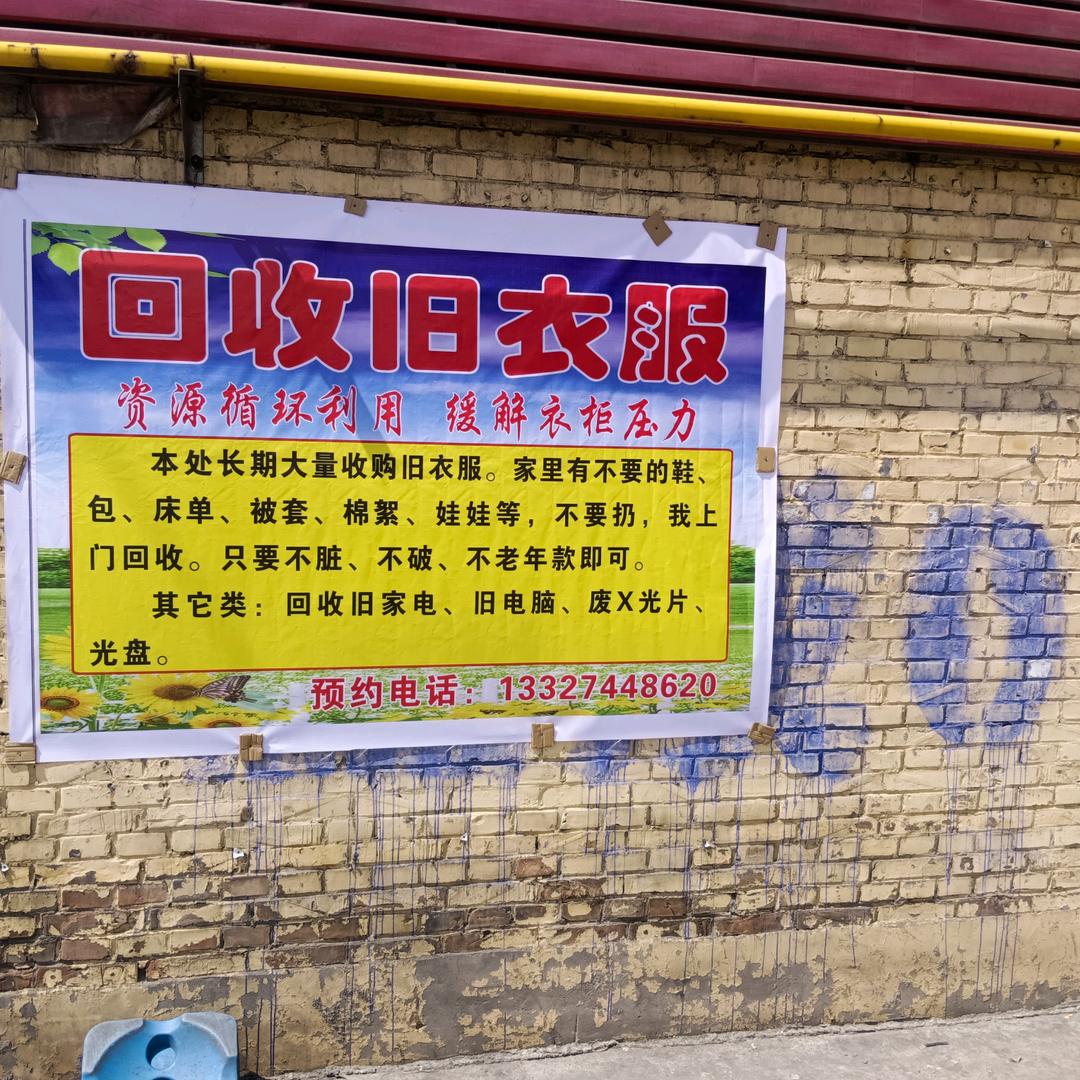 再生物资利用，大量回收旧衣服