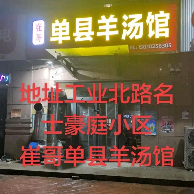 崔哥单县羊汤馆